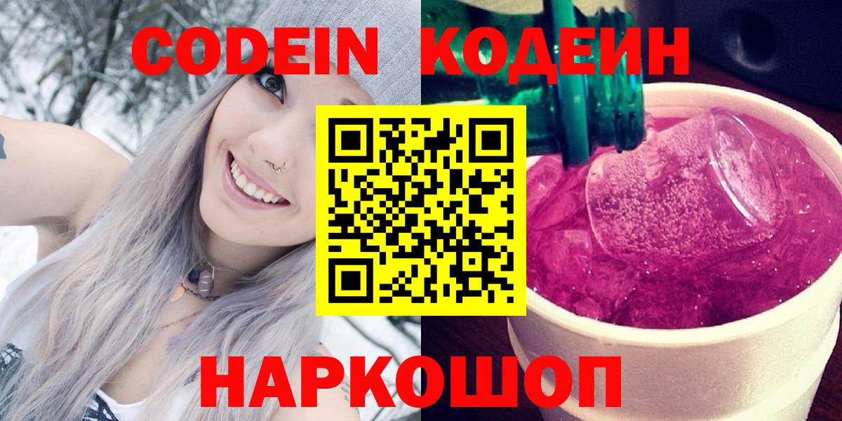 Кореновск  Кодеин напиток Lean (лин)  Вход с VPN 